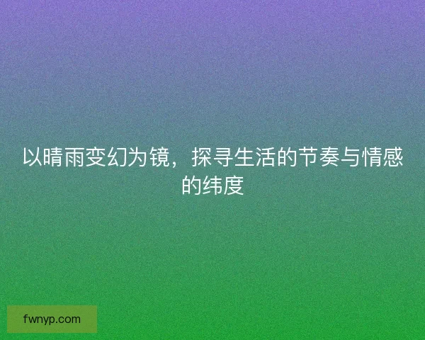 以晴雨变幻为镜，探寻生活的节奏与情感的纬度