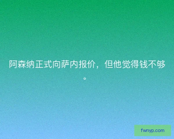 阿森纳正式向萨内报价，但他觉得钱不够。