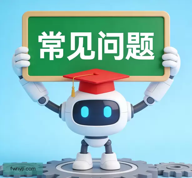 常见问题