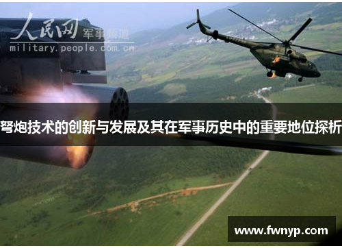 弩炮技术的创新与发展及其在军事历史中的重要地位探析