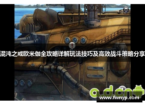 混沌之戒欧米伽全攻略详解玩法技巧及高效战斗策略分享