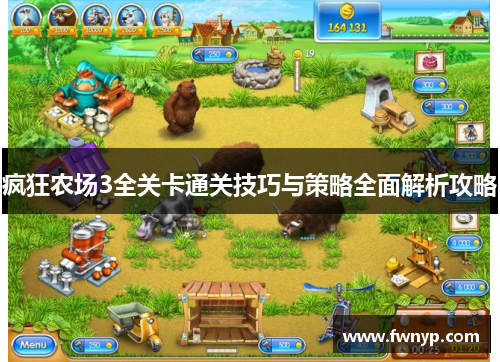 疯狂农场3全关卡通关技巧与策略全面解析攻略