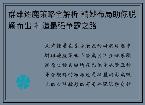 群雄逐鹿策略全解析 精妙布局助你脱颖而出 打造最强争霸之路