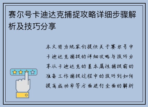 赛尔号卡迪达克捕捉攻略详细步骤解析及技巧分享