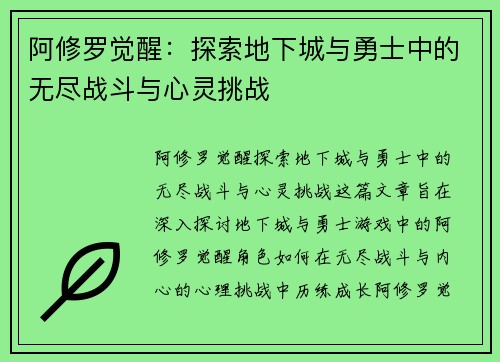 阿修罗觉醒：探索地下城与勇士中的无尽战斗与心灵挑战