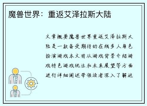 魔兽世界：重返艾泽拉斯大陆