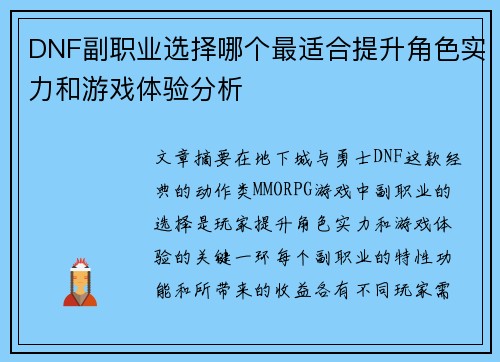 DNF副职业选择哪个最适合提升角色实力和游戏体验分析