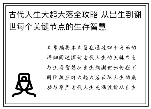 古代人生大起大落全攻略 从出生到谢世每个关键节点的生存智慧