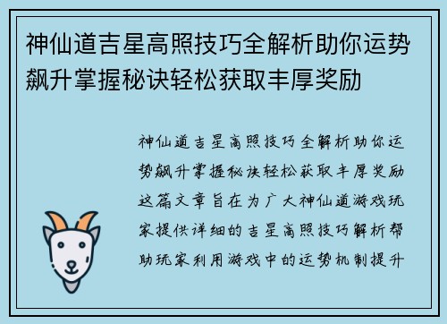 神仙道吉星高照技巧全解析助你运势飙升掌握秘诀轻松获取丰厚奖励