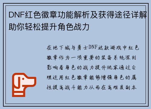 DNF红色徽章功能解析及获得途径详解助你轻松提升角色战力