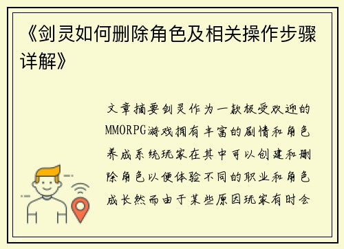 《剑灵如何删除角色及相关操作步骤详解》