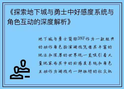 《探索地下城与勇士中好感度系统与角色互动的深度解析》