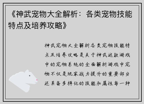 《神武宠物大全解析：各类宠物技能特点及培养攻略》
