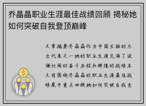 乔晶晶职业生涯最佳战绩回顾 揭秘她如何突破自我登顶巅峰