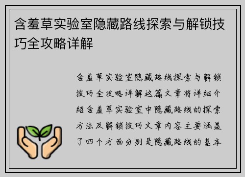 含羞草实验室隐藏路线探索与解锁技巧全攻略详解