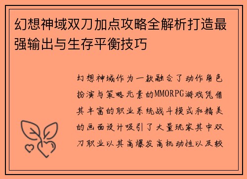 幻想神域双刀加点攻略全解析打造最强输出与生存平衡技巧