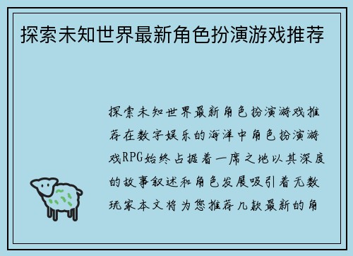 探索未知世界最新角色扮演游戏推荐