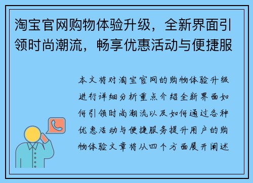 淘宝官网购物体验升级，全新界面引领时尚潮流，畅享优惠活动与便捷服务