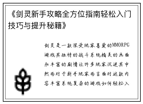 《剑灵新手攻略全方位指南轻松入门技巧与提升秘籍》