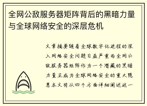 全网公敌服务器矩阵背后的黑暗力量与全球网络安全的深层危机