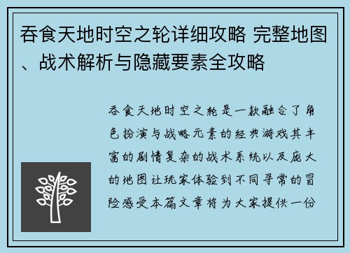 吞食天地时空之轮详细攻略 完整地图、战术解析与隐藏要素全攻略