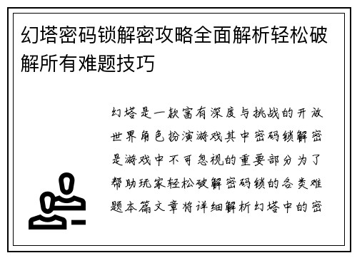 幻塔密码锁解密攻略全面解析轻松破解所有难题技巧