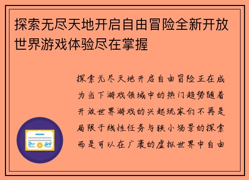 探索无尽天地开启自由冒险全新开放世界游戏体验尽在掌握