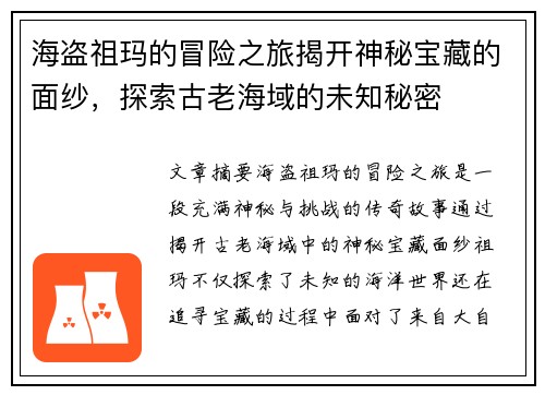 海盗祖玛的冒险之旅揭开神秘宝藏的面纱，探索古老海域的未知秘密