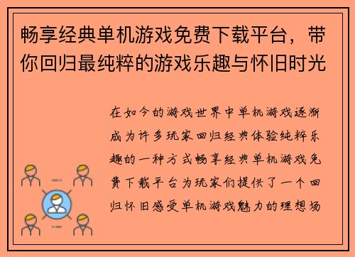 畅享经典单机游戏免费下载平台，带你回归最纯粹的游戏乐趣与怀旧时光