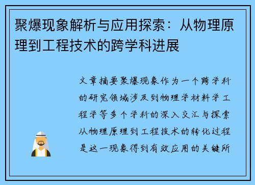 聚爆现象解析与应用探索：从物理原理到工程技术的跨学科进展
