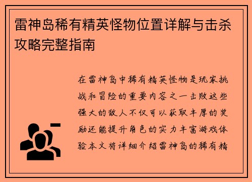 雷神岛稀有精英怪物位置详解与击杀攻略完整指南