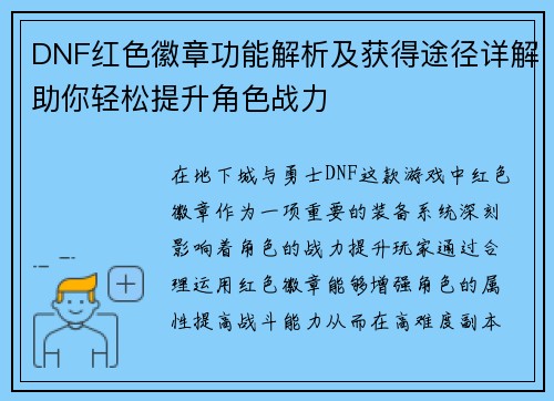 DNF红色徽章功能解析及获得途径详解助你轻松提升角色战力