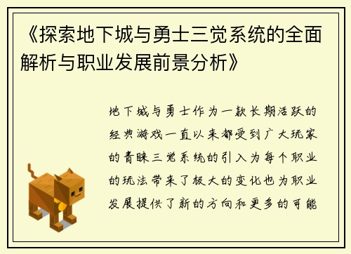 《探索地下城与勇士三觉系统的全面解析与职业发展前景分析》