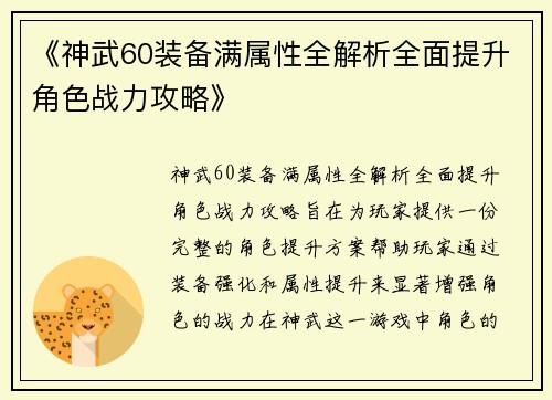 《神武60装备满属性全解析全面提升角色战力攻略》