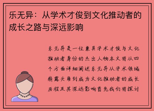乐无异：从学术才俊到文化推动者的成长之路与深远影响