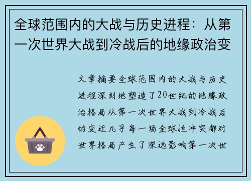 全球范围内的大战与历史进程：从第一次世界大战到冷战后的地缘政治变迁分析