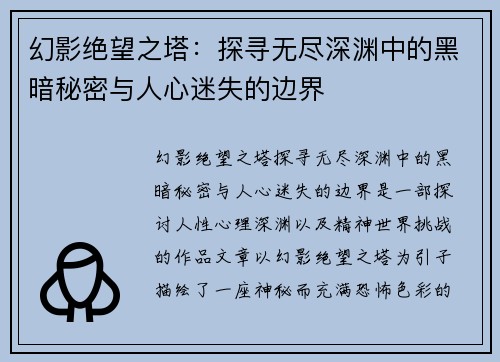 幻影绝望之塔：探寻无尽深渊中的黑暗秘密与人心迷失的边界