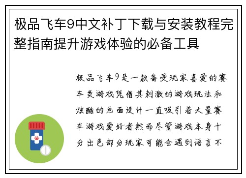 极品飞车9中文补丁下载与安装教程完整指南提升游戏体验的必备工具
