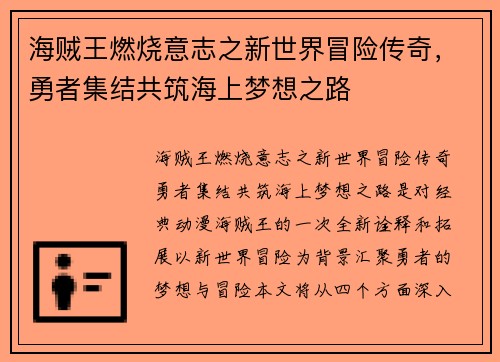 海贼王燃烧意志之新世界冒险传奇，勇者集结共筑海上梦想之路