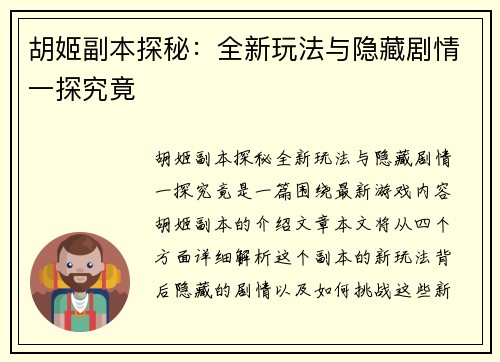 胡姬副本探秘：全新玩法与隐藏剧情一探究竟