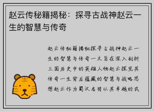赵云传秘籍揭秘：探寻古战神赵云一生的智慧与传奇