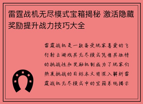 雷霆战机无尽模式宝箱揭秘 激活隐藏奖励提升战力技巧大全
