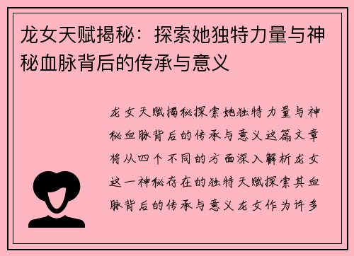 龙女天赋揭秘：探索她独特力量与神秘血脉背后的传承与意义