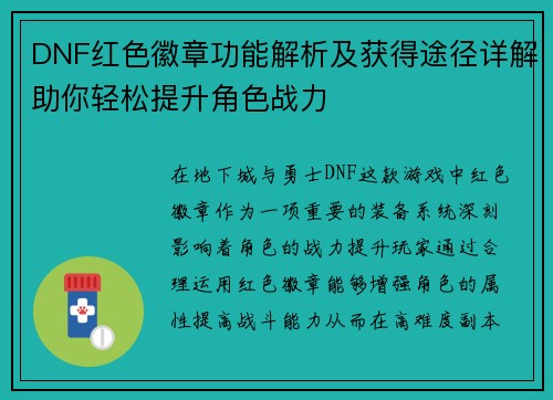 DNF红色徽章功能解析及获得途径详解助你轻松提升角色战力