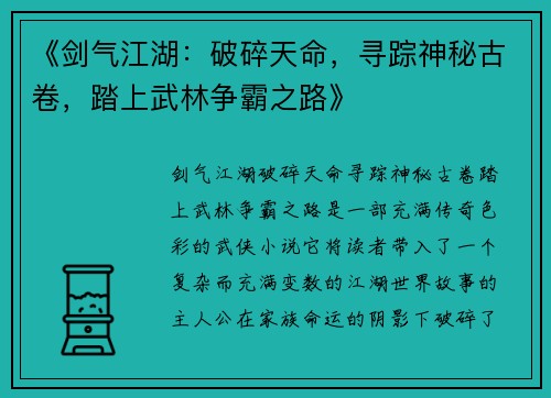 《剑气江湖：破碎天命，寻踪神秘古卷，踏上武林争霸之路》