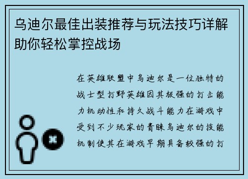 乌迪尔最佳出装推荐与玩法技巧详解助你轻松掌控战场