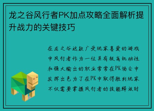 龙之谷风行者PK加点攻略全面解析提升战力的关键技巧