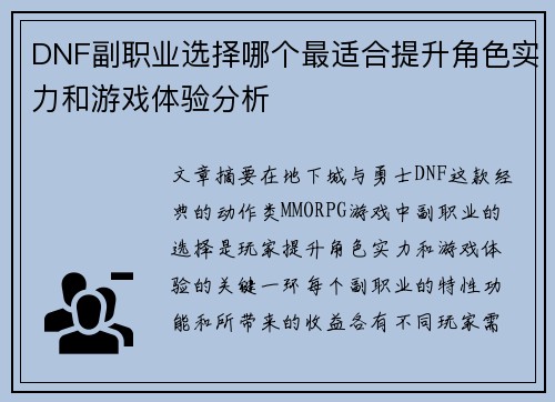 DNF副职业选择哪个最适合提升角色实力和游戏体验分析