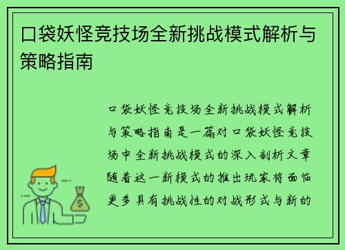 口袋妖怪竞技场全新挑战模式解析与策略指南