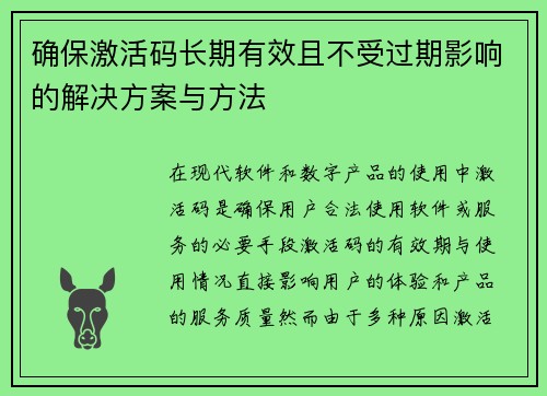 确保激活码长期有效且不受过期影响的解决方案与方法